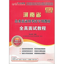 中公版·2012河南省公务员录用考试专用教材：全真面试教程（附价值150元图书增值卡）