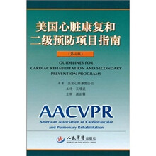 美国心脏康复和二级预防项目指南（第4版）