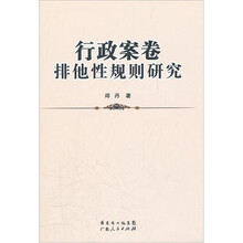 行政案卷排他性规则研究