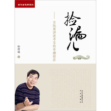 捡漏儿：古玩商讲述寻宝的奇趣经历