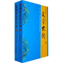 文学大纲(全2册)(插图本)