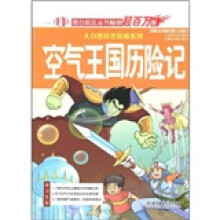 大自然科普漫画系列:空气王国历险记