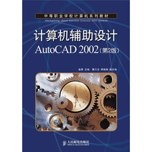 中等职业学校计算机系列教材:计算机辅助设计AutoCAD 2002(第2版)