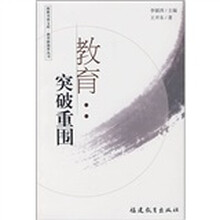 教育：突破重围