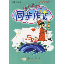 黄冈小状元同步作文:4年级(下)