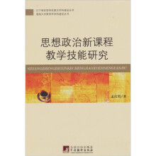 思想政治新课程教学技能研究