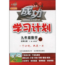 成功学习计划：9年级数学（上）（北师大版）
