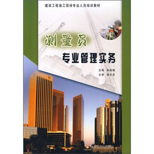 建筑工程施工现场专业人员培训教材：测量员专业管理实务