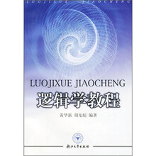 逻辑学教程