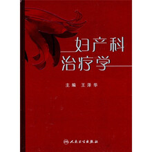 妇产科治疗学