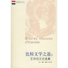 比较文学之道:艾田伯文论选集
