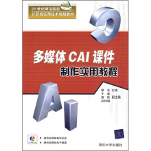 21世纪师范院校·计算机实用技术规划教材:多媒体CAI课件制作实用教程(附光盘)