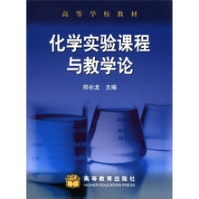 化学实验课程与教学论（高等学校教材）