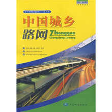 中国城乡路网