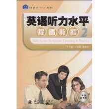 普能高等教育“十一五”规划教材:英语听力水平提高教程2(附光盘)