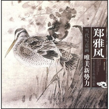当代写意画唯美新势力：郑雅风写意花鸟画精品集