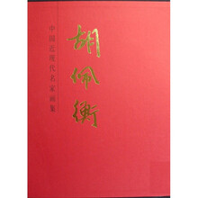 中国近现代名家画集：胡佩衡