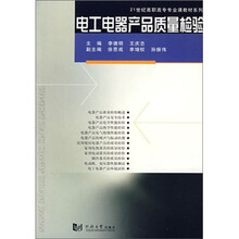 电工电器产品质量检验