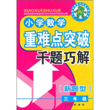 小学数学重难点突破千题巧解:3年级(新题型)