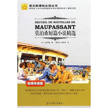语文新课标必读丛书：莫泊桑短篇小说精选（名师伴读版）