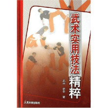 武术实用技法精粹