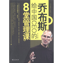 乔布斯给中国CEO的8堂管理课