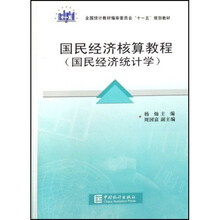 国民经济统计学全国统计教材编审委员会十一五规划教材：国民经济核算教程