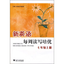 新英语每周读写培优:7年级(上册)