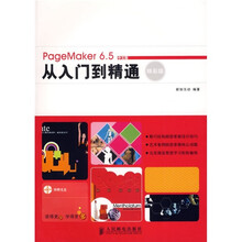 PageMaker 6.5中文版从入门到精通精彩版（精彩版）