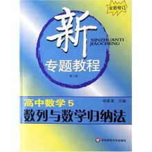 新专题教程:高中数学5:数列与数学归纳法(第3版)