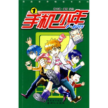 手机少年（1-2）（套装全2册）
