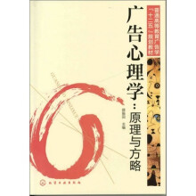 广告心理学:原理与方略