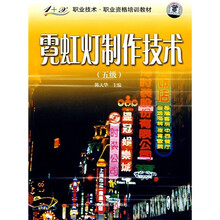 1+X职业技术职业资格培训教材:霓虹灯制作技术(5级)(附VCD光盘)