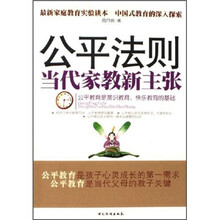 公平法则:当代家教新主张