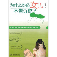 为什么你的女儿不告诉你？