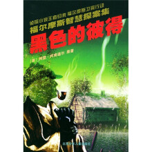 福尔摩斯智慧探案集:黑色的彼得