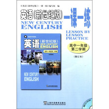 英语（新世纪版）一课一练（附光盘高1第2学期修订版）