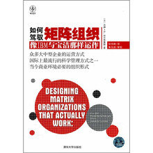 如何驾驭矩阵组织：像IBM与宝洁那样运作