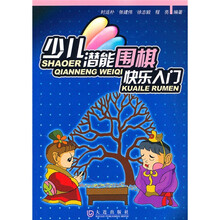 少儿潜能围棋快乐入门