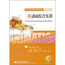 职业教育课程改革系列教材·项目实战类：三维动画综合实训（附DVD光盘1张）