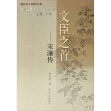 文臣之首：宋濂传