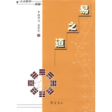 上古科学揭秘：易之道