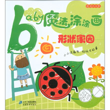 Baby魔法涂涂画:形状家园(适合2~5岁)