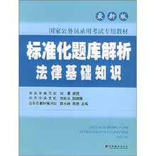 国家公务员专用教材·标准化题库解析：法律基础知识