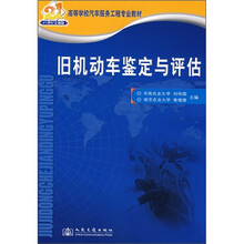 旧机动车鉴定与评估