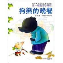 中国童话名家名篇注音版·王一梅童话珍藏版：狗熊的晚餐