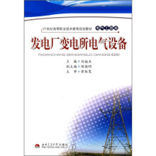 21世纪高等职业技术教育规划教材：发电厂变电所电气设备