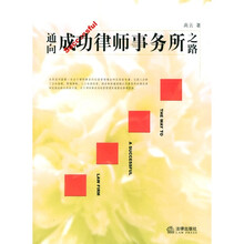 通向成功律师事务所之路