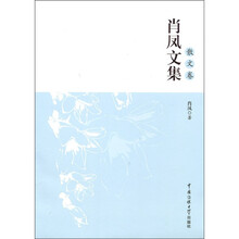 肖凤文集（散文卷）