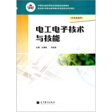 电工电子技术与技能(非电类通用中等职业教育课程改革国家规划新教材)
